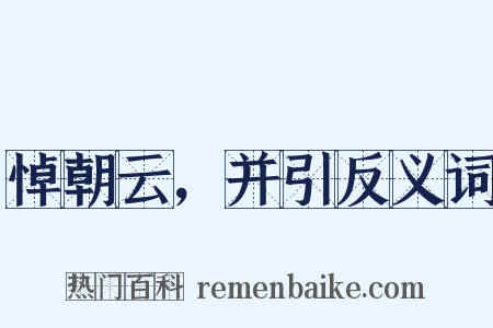 悼朝云，并引反义词是什么意思的图片